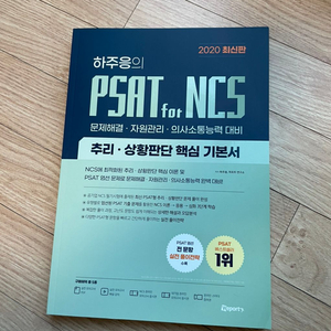 하주응 Psat for NCS