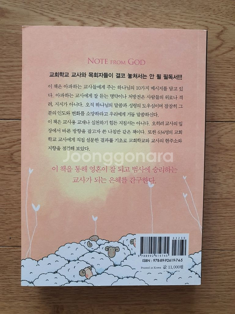 [새책] 아파하는 교사에게 주는 하나님의 쪽지--1