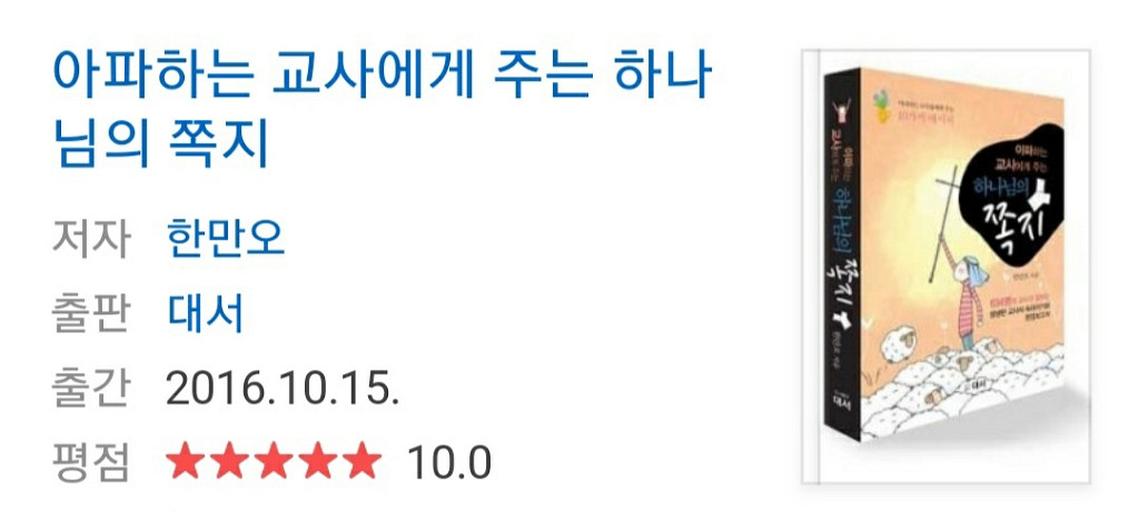 [새책] 아파하는 교사에게 주는 하나님의 쪽지--2