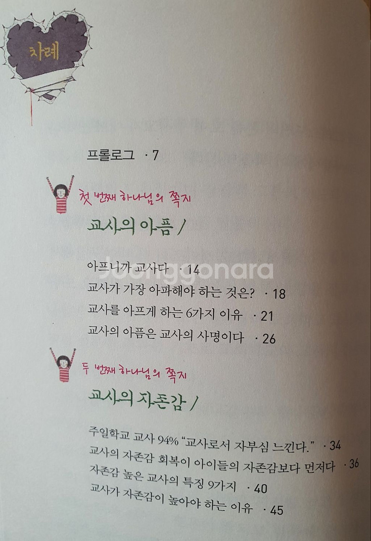 [새책] 아파하는 교사에게 주는 하나님의 쪽지--3