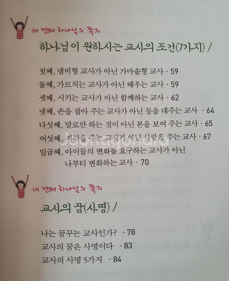 [새책] 아파하는 교사에게 주는 하나님의 쪽지--4