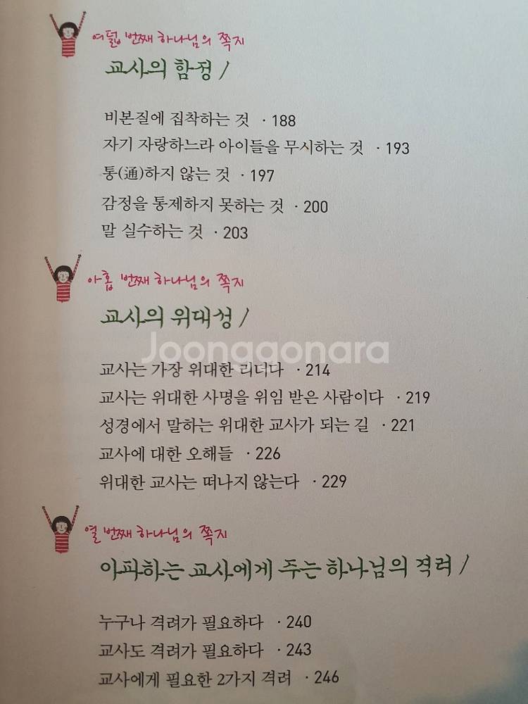 [새책] 아파하는 교사에게 주는 하나님의 쪽지--5