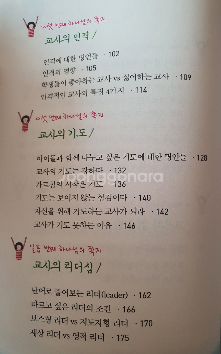 [새책] 아파하는 교사에게 주는 하나님의 쪽지--6
