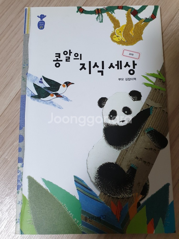 웅진 첫지식 그림책 콩알 꼬마--1