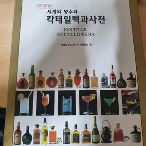 세계의 명주와 칵테일 백과사전