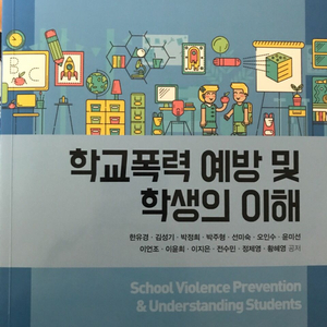 학교폭력 예방 및 학생의 이해/학지사/한유경 외