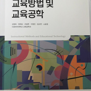 교육방법 및 교육공학/교육과학사/강명희 외