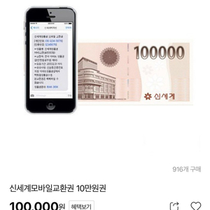 신세계모바일상품권 10만원