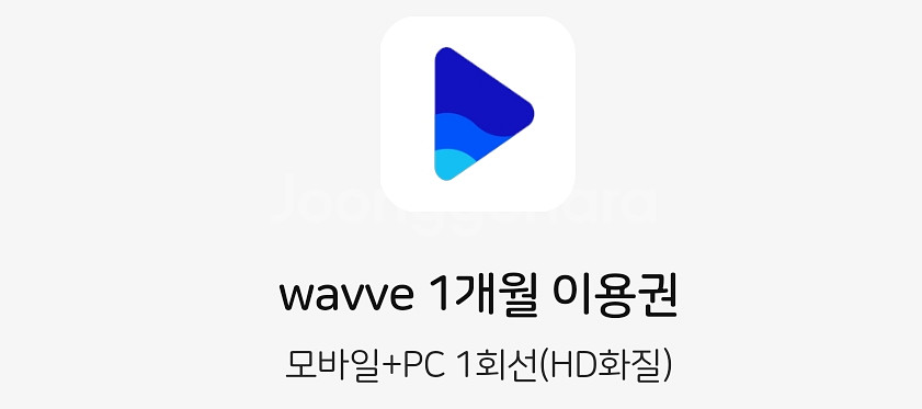 웨이브(wavve) 1달 이용권 6000원 팔아요--0