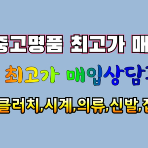 중고명품 매입합니다
