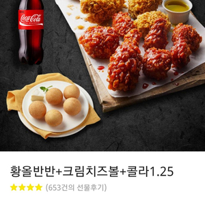 BBQ황올반반+크림치즈볼+콜라쿠폰입니당