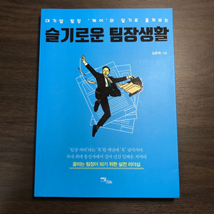 새책 슬기로운 팀장생활