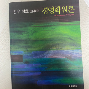 선호석호 경영학원론