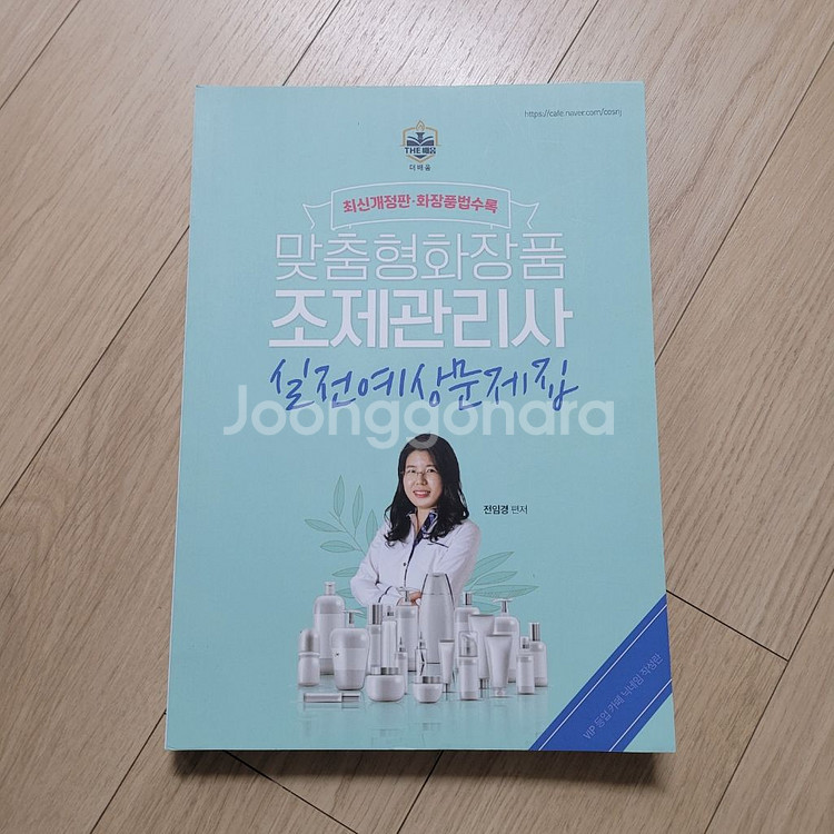 맞춤형 화장품 조제관리사 문제집 팝니다--0