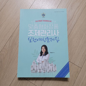 맞춤형 화장품 조제관리사 문제집 팝니다