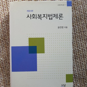 [전공도서]나남출판사/사회복지법제론