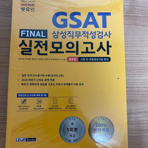 GSAT 삼성직무적성검사 실전모의고사