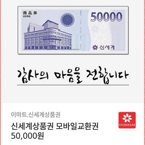 신세계 모바일 상품권 5만원 판매