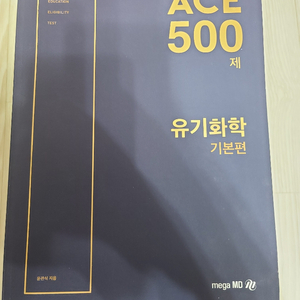 Ace 500제 유기화학 기본편_윤관식 ㅇㄱㅅ