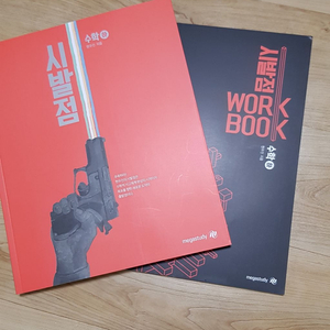 현우진 시발점 수학 하 (workbook 포함)