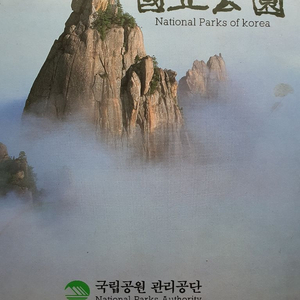 한국의 국립공원