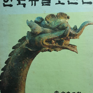 한국유물오천년