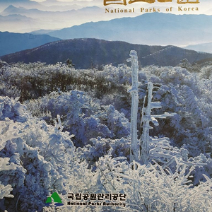 한국의 국립공원