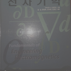 전자기학 David K. Cheng 김남 퍼스트북