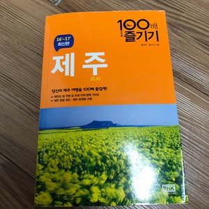 도서 / 여행 - 제주 100배 즐기기 (상태 상)