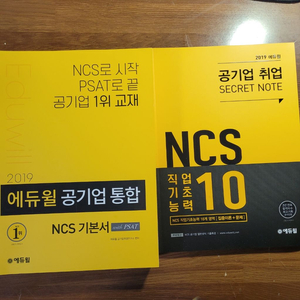 에듀윌 공기업통합 ncs 기본서 새책