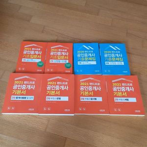 2021 공인중개사 기초서 기본서 문제집