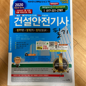 건설안전기사 필기책 (세화출판)