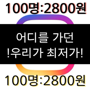 인스타그램 페이스북 등 각종 sns팔로워좋어요