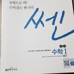 쎈 수학 1 택포 6,000 새책 급매합니다