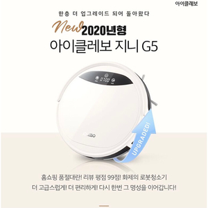 *최신형* 2020년 유진로봇 아이클레보 G5(30W)