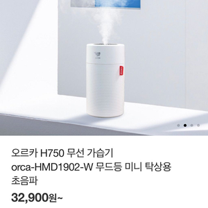 [새상품] 오르카 H750 무선가습기