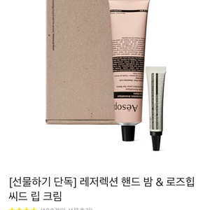 이솝 핸드크림+립밤 미개봉 새제품(정가 45000)