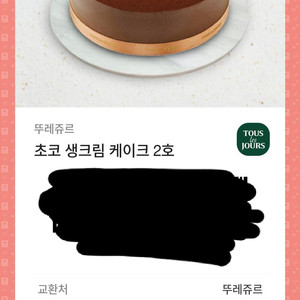 뚜레쥬르 초코 생크림케익 2호