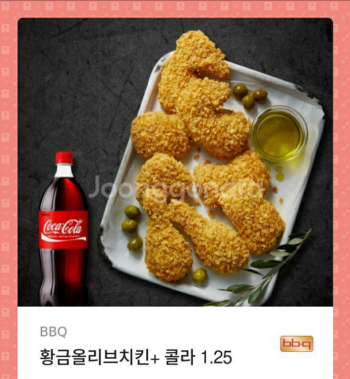 BBQ 황금올리브 + 콜라 1.25--0