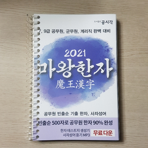 2021 마왕한자 새책 스프링제본 급매 택포6,000원