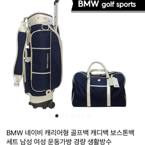 BMW 골프백+보스턴백 새제품 팝니다