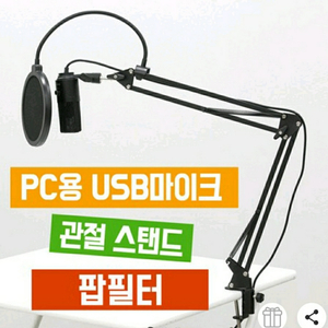 미개봉 새상품)pc방송용/유튜브/게임 콘덴서 마이크 풀