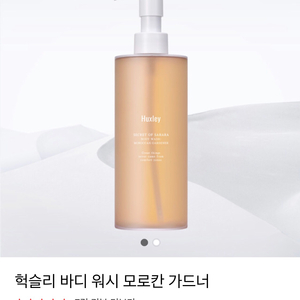 헉슬리 모로칸 가드너 바디워시 새상품