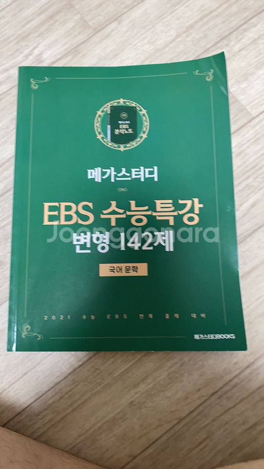 메가스터디 ebs 수능특강 변형 142제 국어 문학 | 학습/참고서 | 중고나라 메가스터디 Ebs 수능특강 변형 142제 국어 문학 | 학습/참고서 | 중고나라