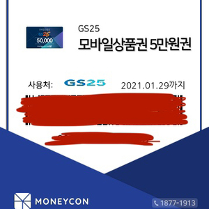 GS25 5만원 상품권