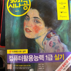 2021시나공 컴활/컴퓨터활용능력 1급 실기 책 팝니다