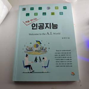 처음 만나는 인공지능