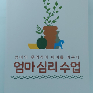 엄마의 심리수업 새책팝니다.(직거래 시, 7천원)