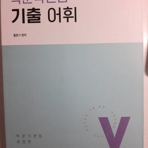 박문각 편입 기출 어휘 팝니다~!