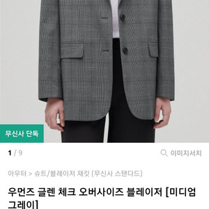 (급처)무신사 스탠다드 우먼즈 체크 오버사이즈 블레이저